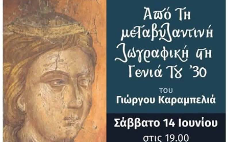 Παρουσίαση Βιβλίου: «Από τη Μεταβυζαντινή Ζωγραφική στη Γενιά του ’30» του Γιώργου Καραμπελιά