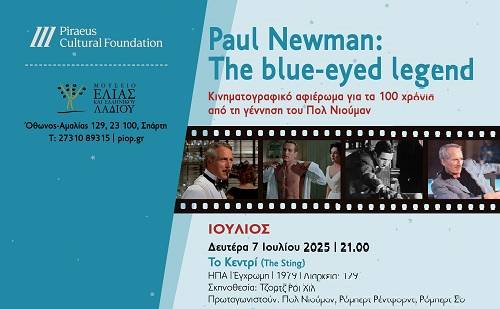 Μουσείο Ελιάς και Ελληνικού Λαδιού-Paul Newman: the blue-eyed legend