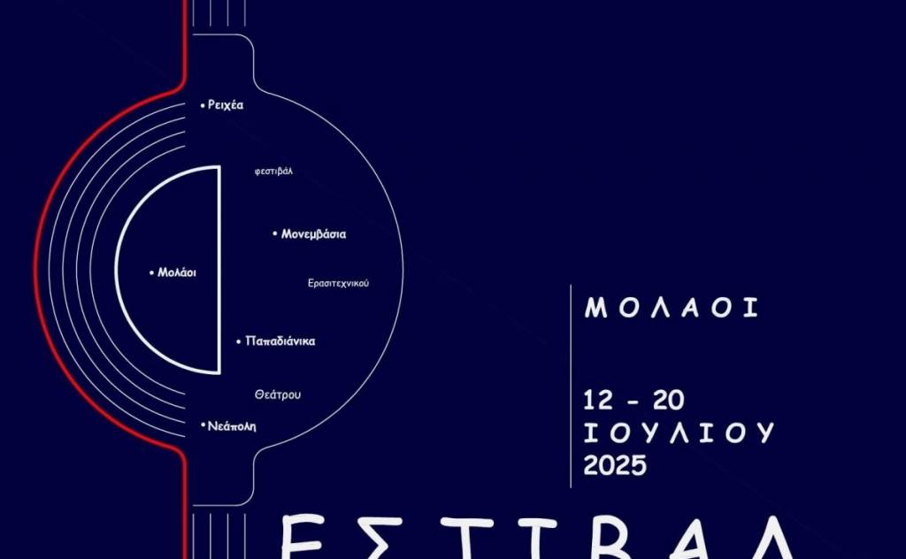 Πανελλήνιο Φεστιβάλ Ερασιτεχνικού Θεάτρου Δήμου Μονεμβασίας 2025
