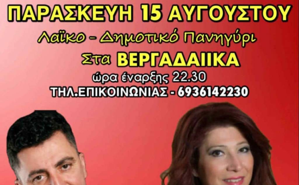 Μεγάλο Λαϊκο/Δημοτικό Πανηγύρι στα Βεργαδαίικα