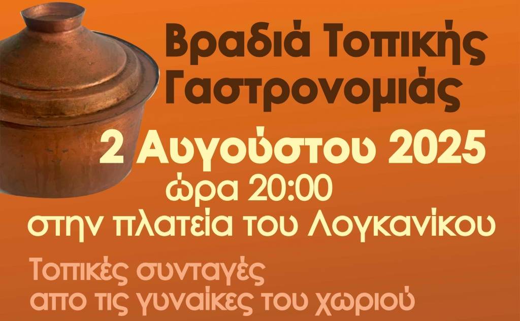Βραδιά Τοπικής Γαστρονομίας