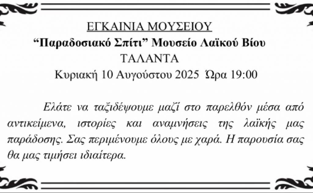 Εγκαίνια του Μουσείου Λαϊκού Βίου «Παραδοσιακό Σπίτι»