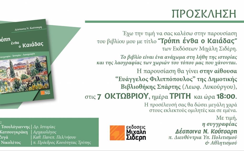 Παρουσίαση βιβλίου-Τρύπη ένθα ο Καιάδας
