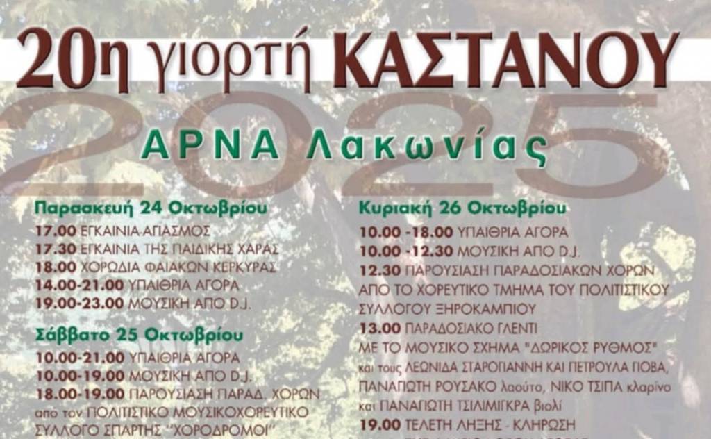 20ή Γιορτή Καστάνου στην Άρνα