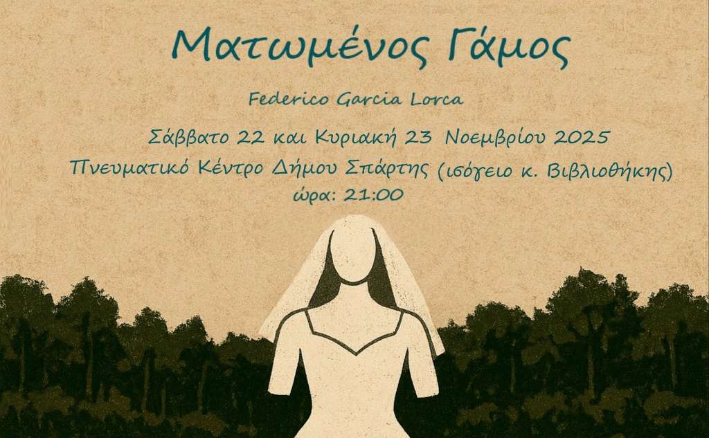 Σκηνή Σπάρτης-Ματωμένος Γάμος