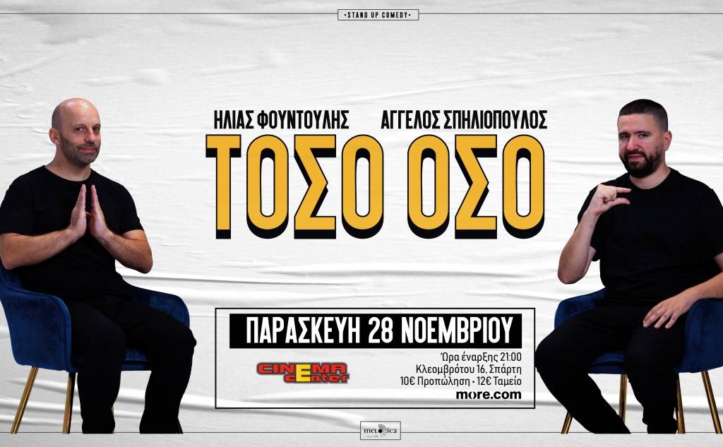 Stand up Comedy-ΤΟΣΟ ΟΣΟ Φουντούλης/Σπηλιόπουλος