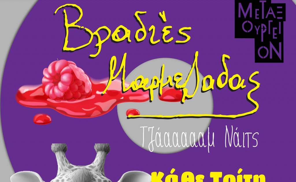 «Βραδιές Τζαμ» στο Μεταξουργείο