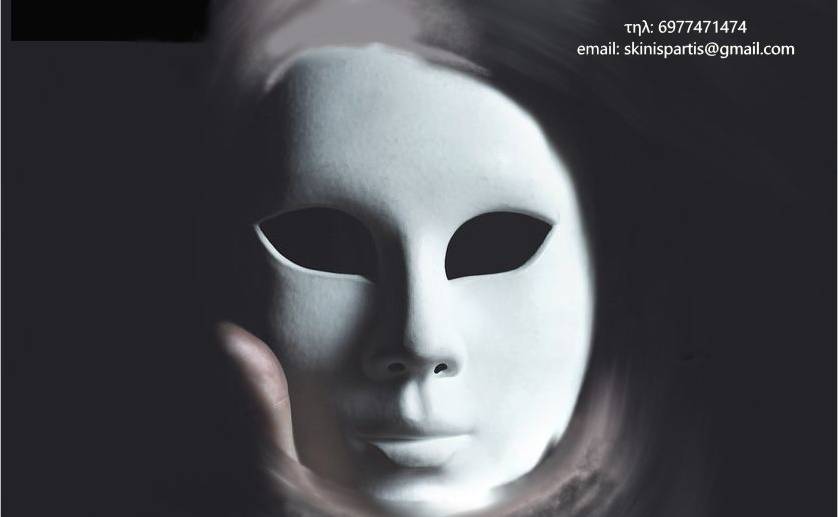 Skini Spartis-Εργαστήρι θεάτρου ενηλίκων