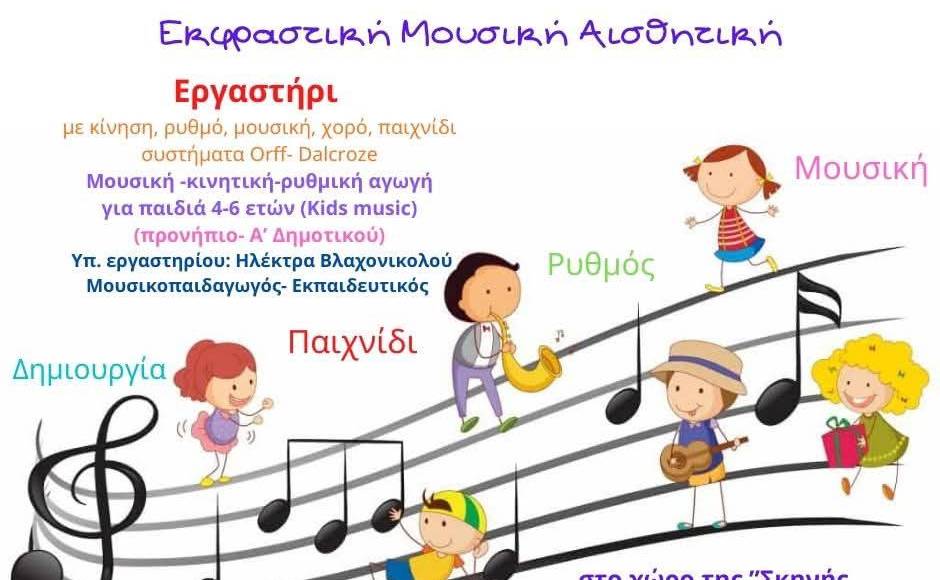 Σκηνή Σπάρτης-Εκφραστική Μουσική Αισθητική