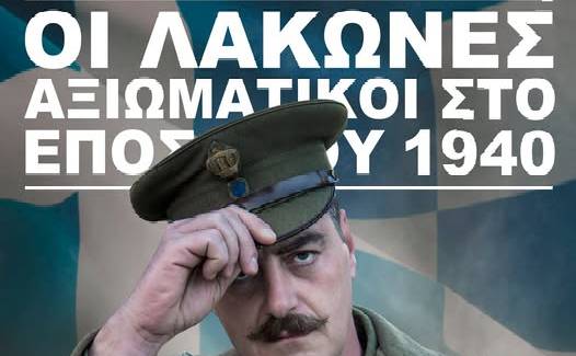 Σύλλογος Ιστορικής Αναβίωσης Σπάρτης-Οι Λάκωνες Αξιωματικοί στο Έπος του 1940