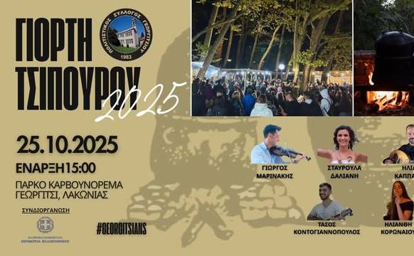 Γιορτή Τσίπουρου 2025 στο Γεωργίτσι