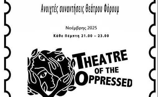 Ομάδα θεάτρου Φόρουμ στη Σπάρτη