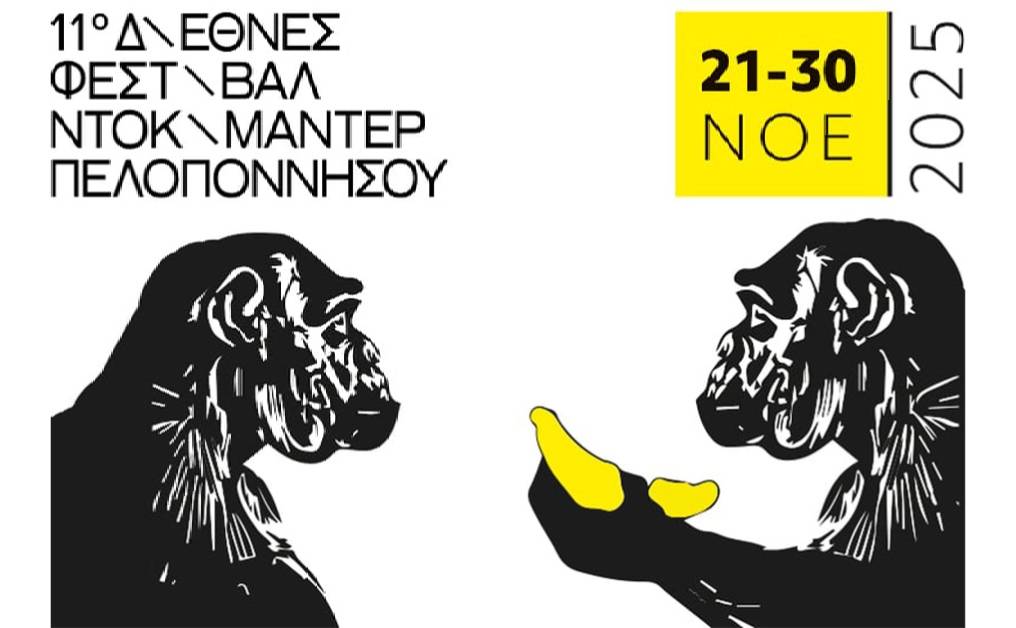 Το 11ο Διεθνές Φεστιβάλ Ντοκιμαντέρ Πελοποννήσου στο Μουσείο Ελιάς και Ελληνικού Λαδιού