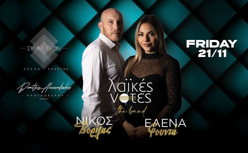 Λέσχη Σπάρτης Σύμμετρον-Λαϊκές Νότες