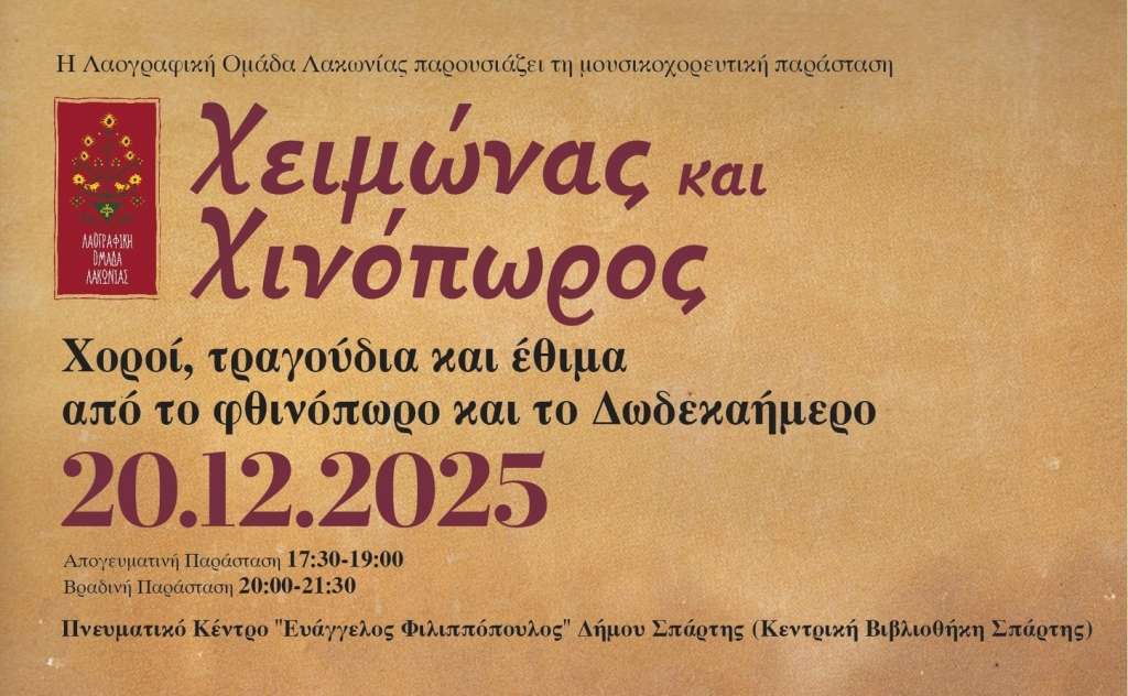 Λαογραφική Ομάδα Λακωνίας-ΧΕΙΜΩΝΑΣ ΚΑΙ ΧΙΝΟΠΩΡΟΣ