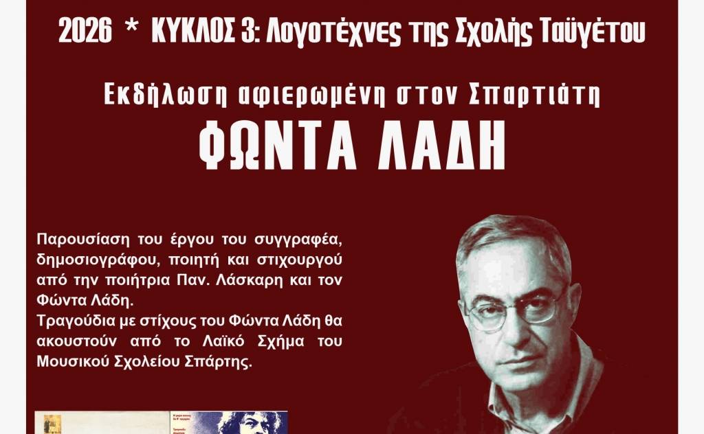 Πνευματική Εστία Σπάρτης-Eκδήλωση αφιερωμένη στον Φώντα Λάδη
