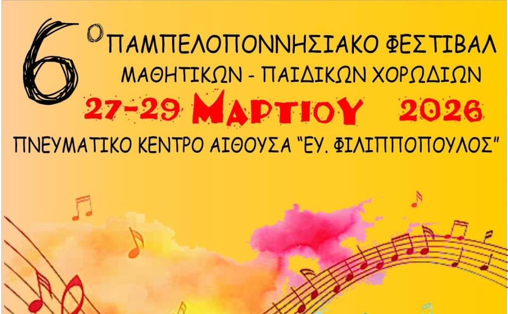 6o Παμπελοποννησιακό Φεστιβάλ Μαθητικών-Παιδικών Χορωδιών