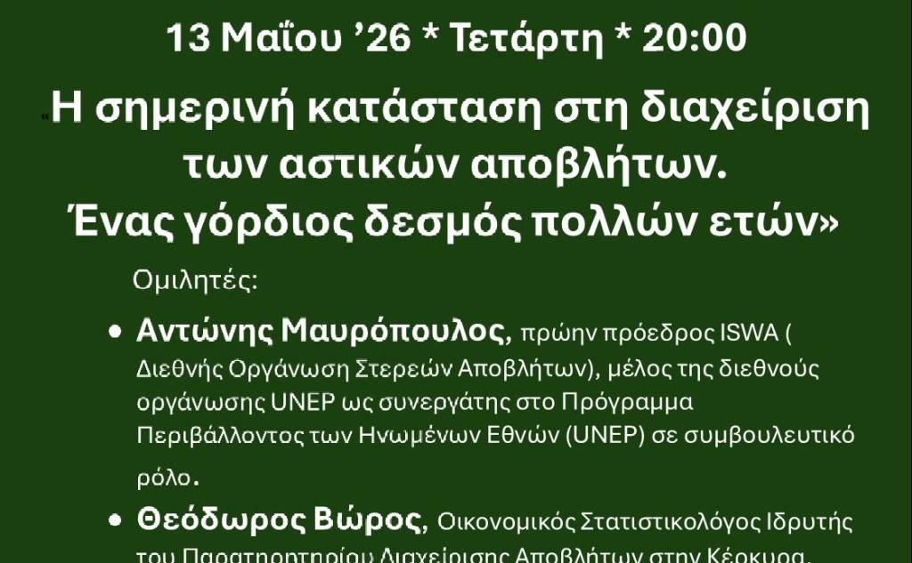 Πνευματική Εστία Σπάρτης-Η σημερινή κατάσταση στη διαχείριση των αστικών αποβλήτων. Ένας γόρδιος δεσμός πολλών ετών