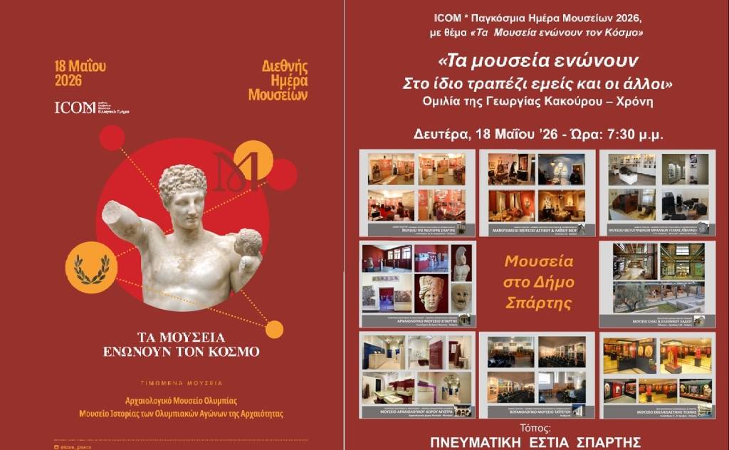 ΠΝΕΥΜΑΤΙΚΗ ΕΣΤΙΑ ΣΠΑΡΤΗΣ-Τα μουσεία ενώνουν. Στο ίδιο τραπέζι εμείς και οι άλλοι.