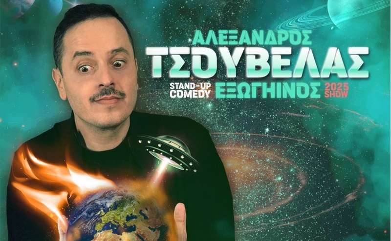 Vasilikos Hall Events-Ο "Εξωγήινος" Αλέξανδρος Τσουβέλας