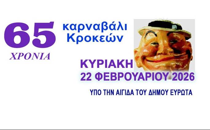 Καρναβάλι Κροκεών