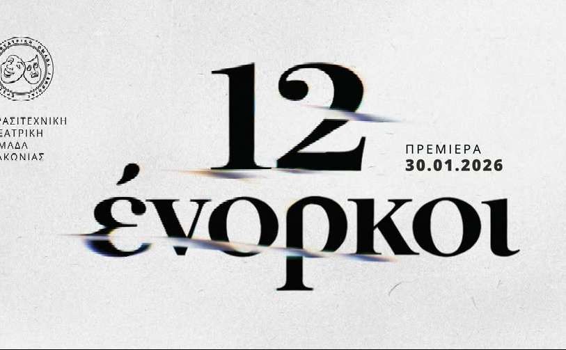 ΕΘΟΛ-12 Ένορκοι