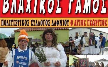 Δαφνί-Βλάχικος Γάμος