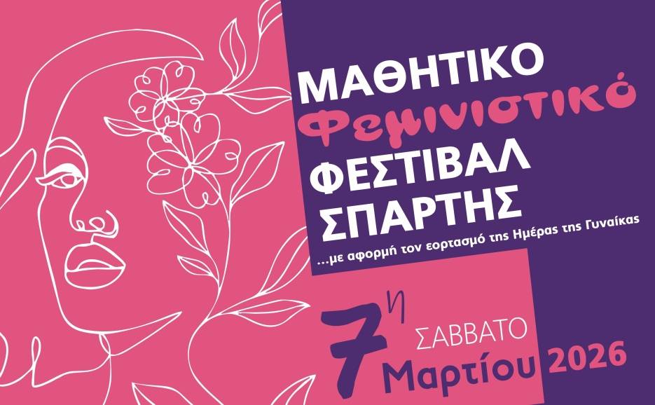 Μαθητικό Φεμινιστικό Φεστιβάλ Σπάρτης