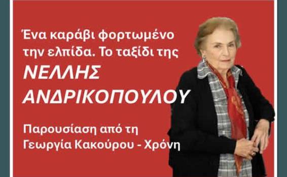 ΠΝΕΥΜΑΤΙΚΗ ΕΣΤΙΑ ΣΠΑΡΤΗΣ-Ένα καράβι φορτωμένο την ελπίδα/ Το ταξίδι της ΝΕΛΛΗΣ ΑΝΔΡΙΚΟΠΟΥΛΟΥ
