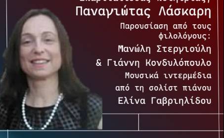 ΠΝΕΥΜΑΤΙΚΗ ΕΣΤΙΑ ΣΠΑΡΤΗΣ-Το έργο της Σπαρτιάτισσας ποιήτριας Παναγιώτας Λάσκαρη