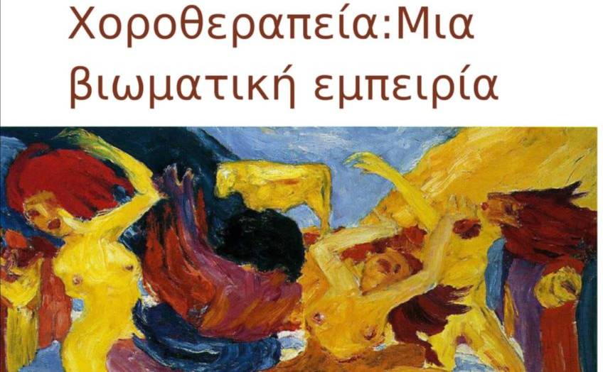 Σκηνή Σπάρτης-Χοροθεραπεία-Μία βιωματική εμπειρία