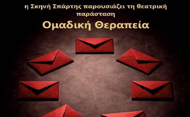 Σκηνή Σπάρτης-Ομαδική Θεραπεία