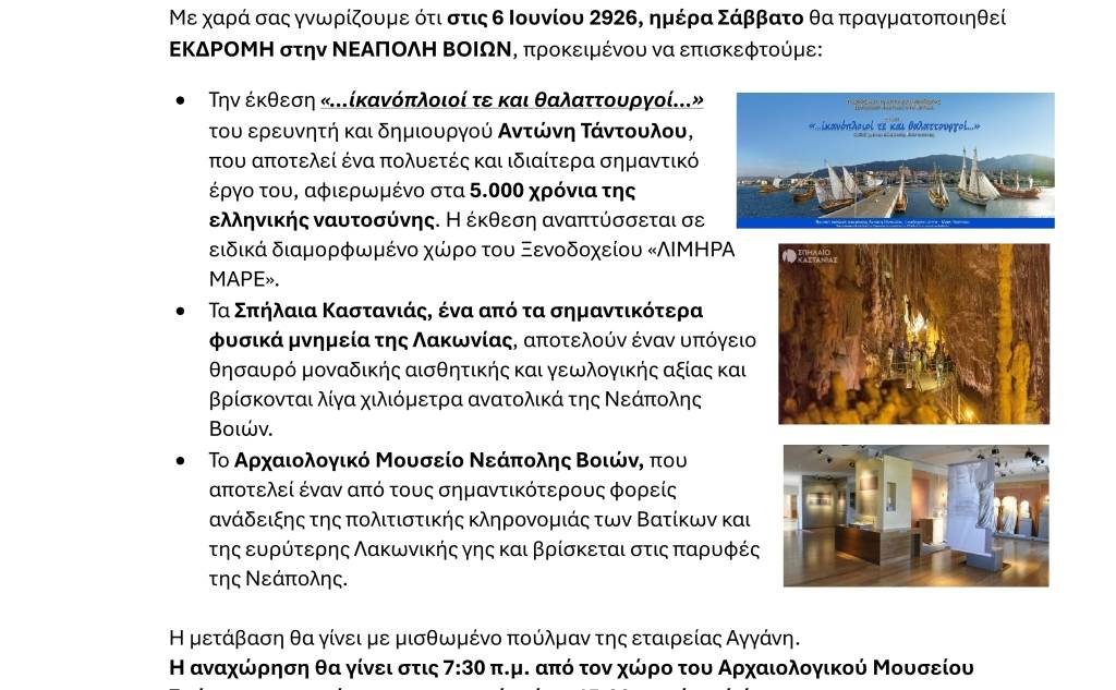 ΠΝΕΥΜΑΤΙΚΗ ΕΣΤΙΑ ΣΠΑΡΤΗΣ-Εκδρομή στην ΝΕΑΠΟΛΗ ΒΟΙΩΝ