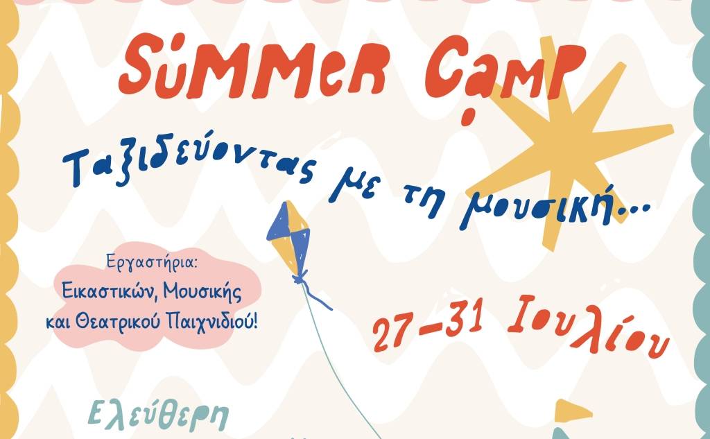 Παιδικό Summer Camp 2026
