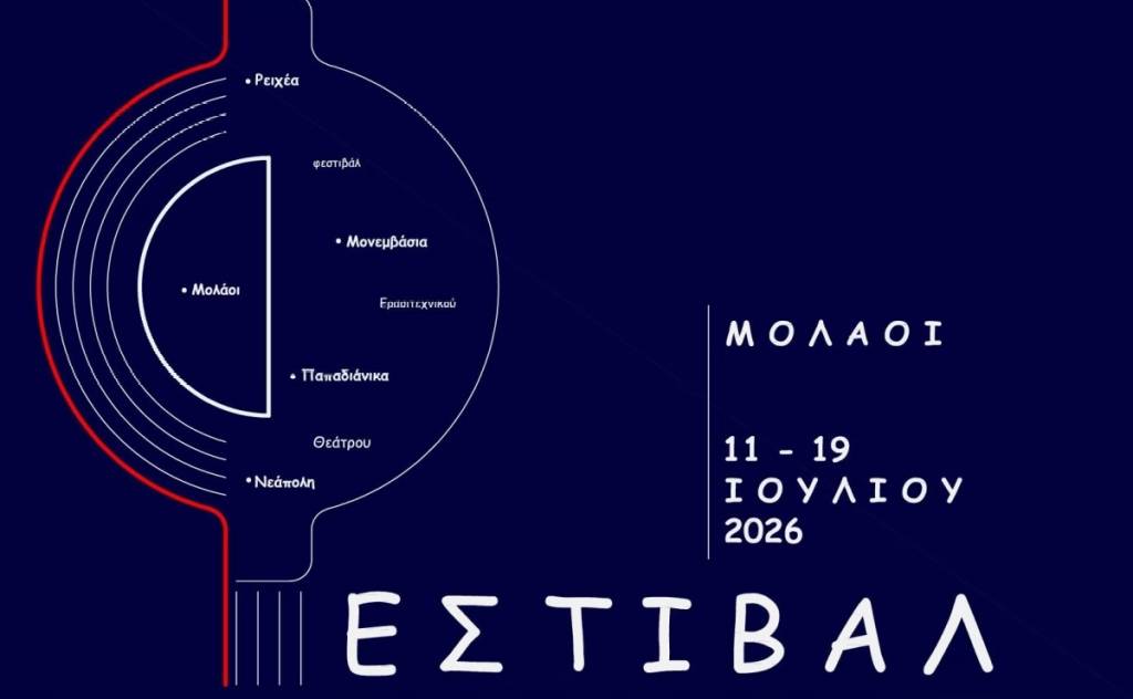 Πανελλήνιο Φεστιβάλ Ερασιτεχνικού Θεάτρου Δήμου Μονεμβασίας 2026