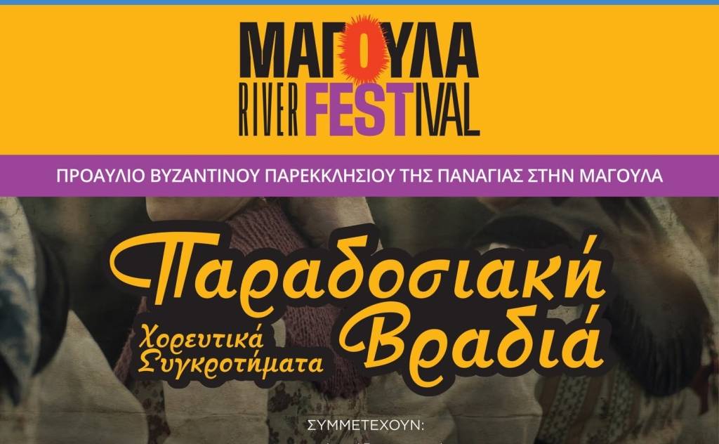 Μαγούλα River Festival: Παραδοσιακή Βραδιά γεμάτη χορό