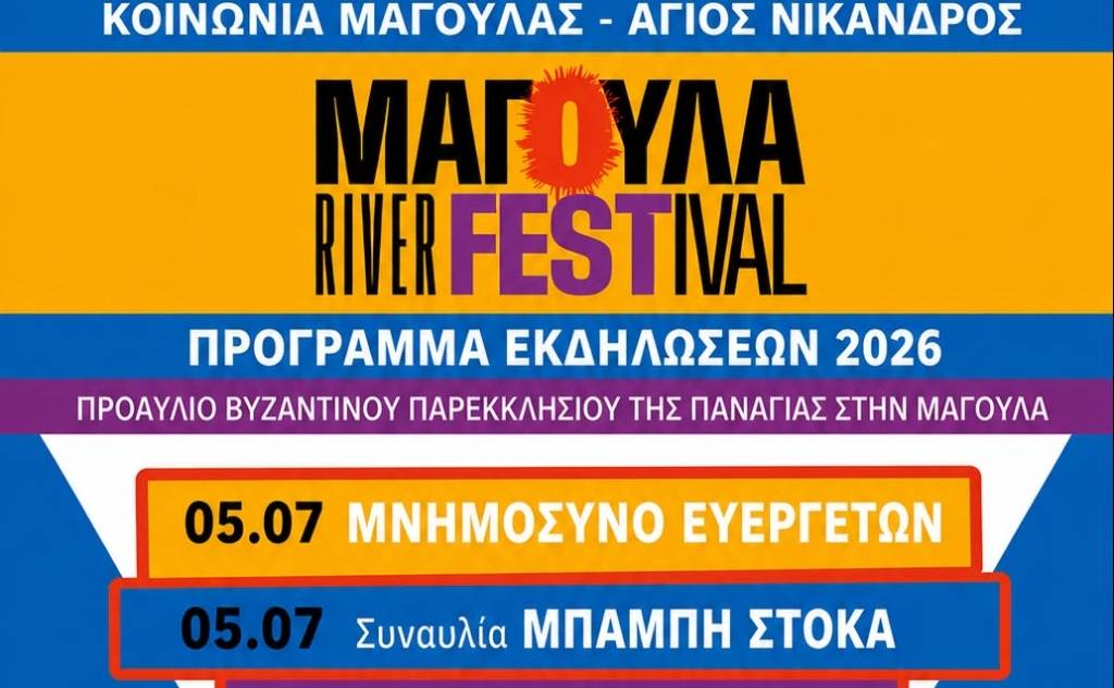 Μαγούλα River Festival 2026