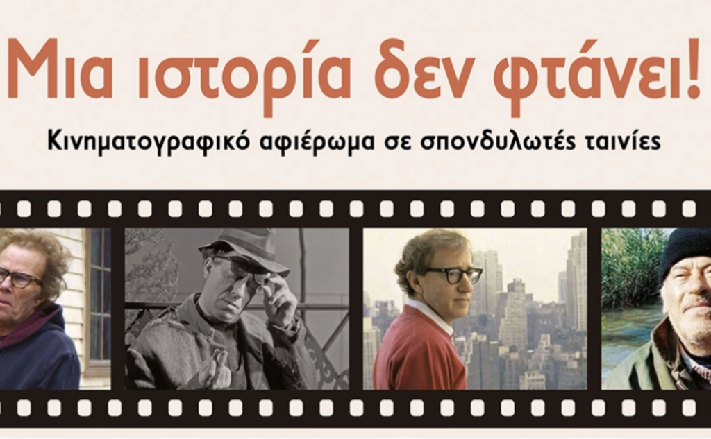 Μουσείο Ελιάς και Ελληνικού Λαδιού-Μια ιστορία δεν φτάνει!/Θερινό κινηματογραφικό αφιέρωμα