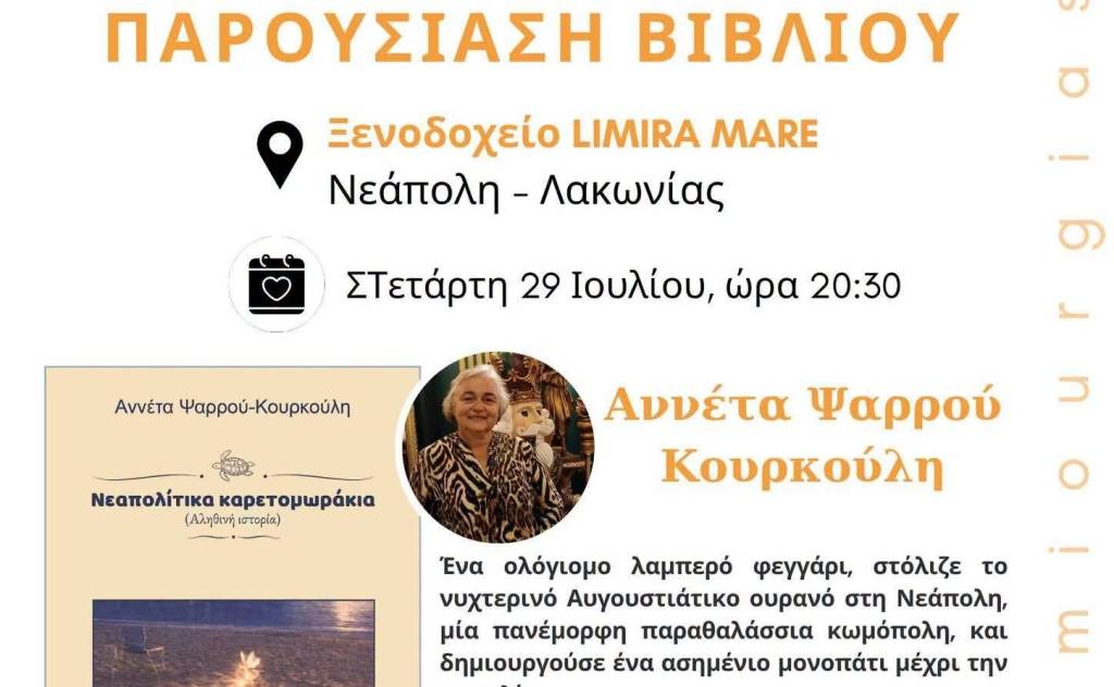 Παρουσίαση βιβλίου της Αννέτας Ψαρρού-Κουρκούλη