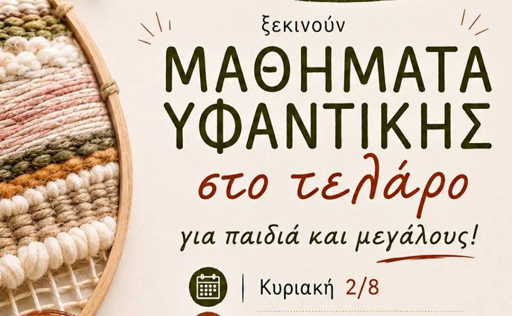 Μαθήματα Υφαντικής στο Λογκανίκο