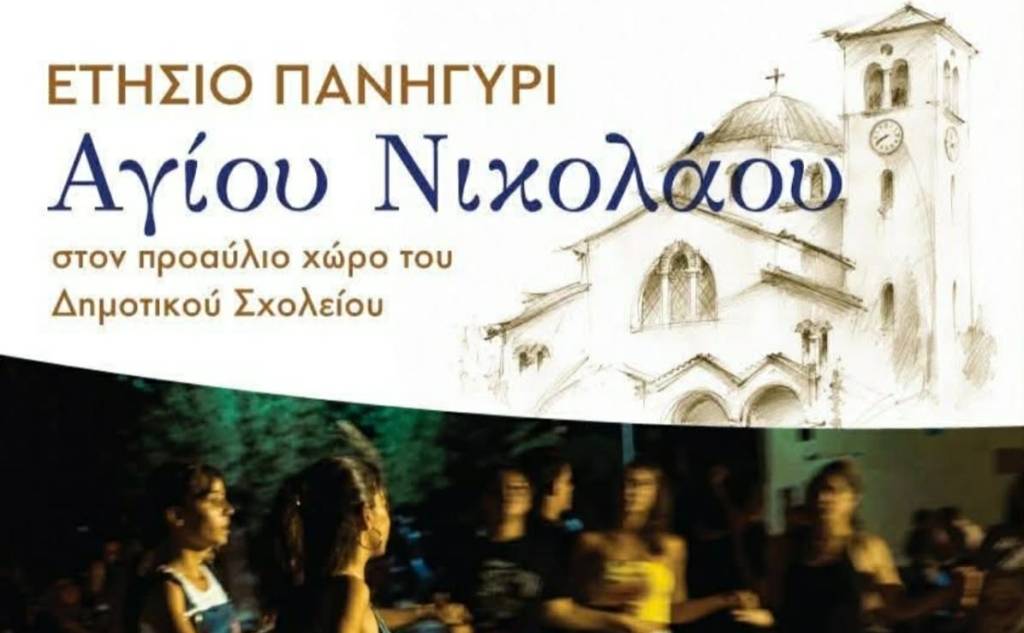 Ετήσιο πανηγύρι Αγίου Νικολάου Βοιών