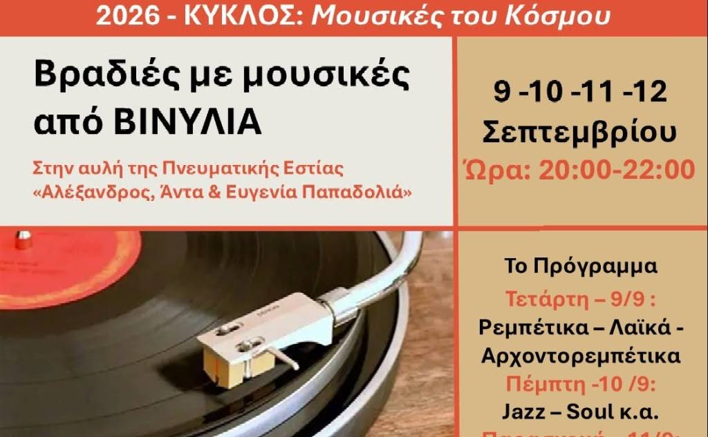 Πνευματική Εστία Σπάρτης-Βραδιές με μουσικές από βινύλια και έκθεση δίσκων βινυλίου, βιβλίων και μηχανημάτων.