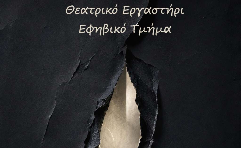 Σκηνή Σπάρτης-Εφηβικό Εργαστήρι Θεάτρου