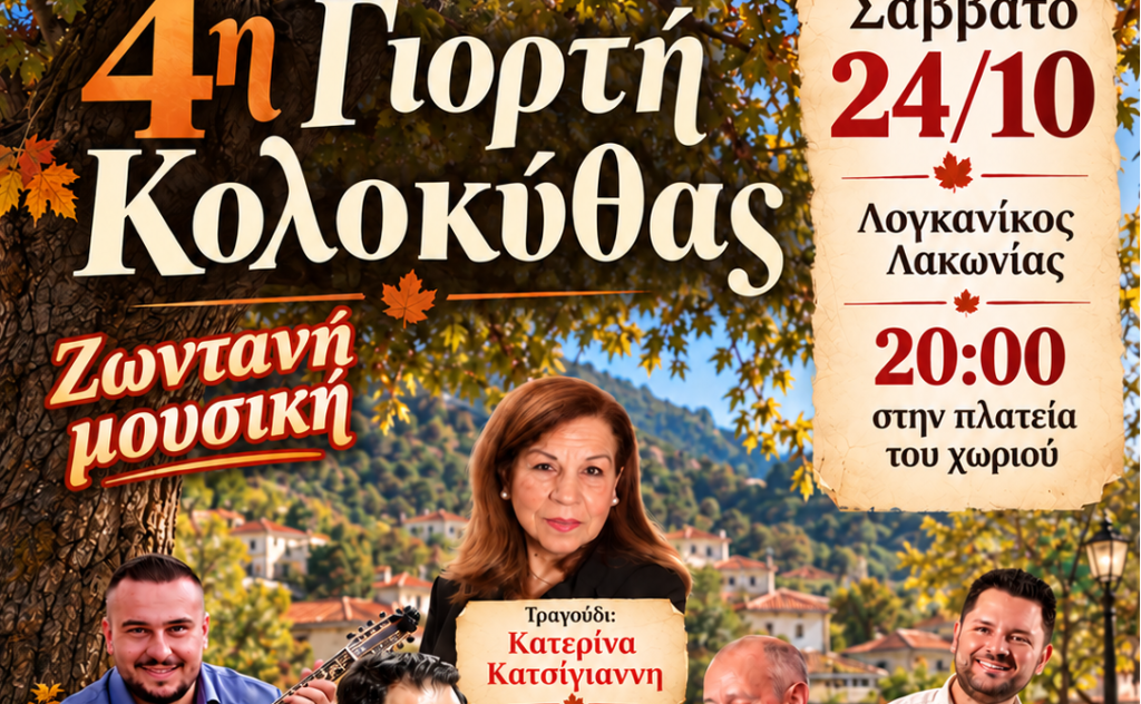 4η Γιορτή Κολοκύθας