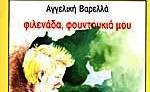 Σαϊνοπούλειο Αμφιθέατρο-Φιλενάδα, Φουντουκιά μου