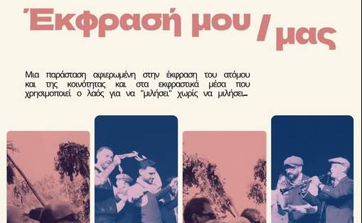 Λαογραφική Ομάδα Λακωνίας-ΕΚΦΡΑΣΗ ΜΟΥ/ΜΑΣ