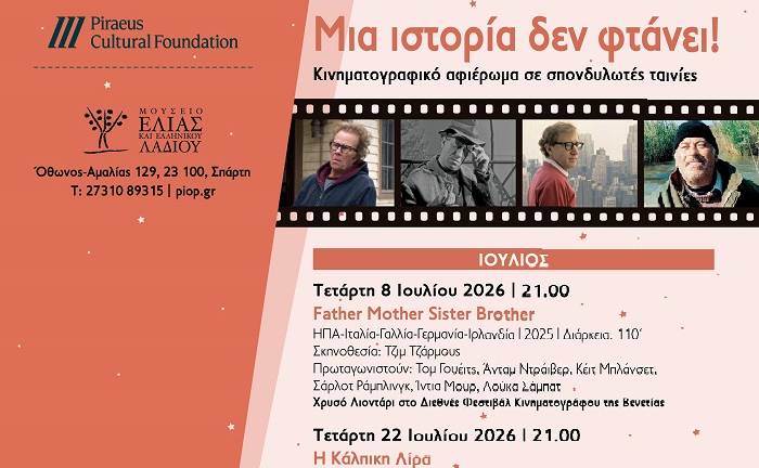 Μουσείο Ελιάς και Ελληνικού Λαδιού-Μια ιστορία δεν φτάνει!/Θερινό κινηματογραφικό αφιέρωμα