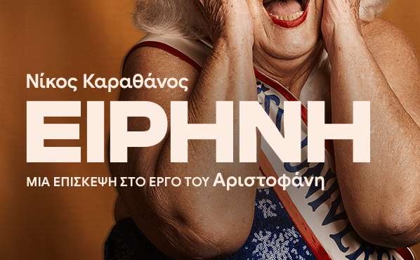 ΕΙΡΗΝΗ