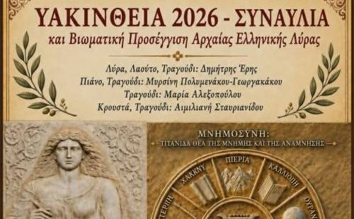 Υακίνθεια 2026-Συναυλία