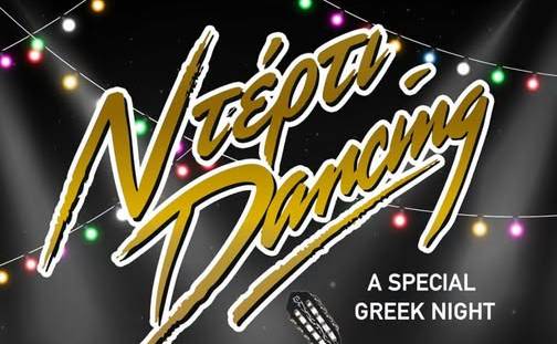 Ντέρτι Dancing στο Καρνάγιο